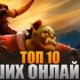 Список Популярных Онлайн Игр